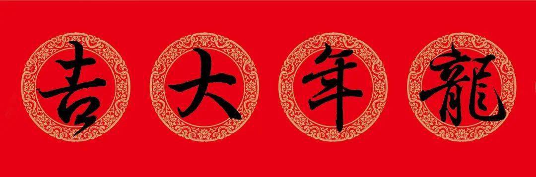 【2024龙年春联】王羲之·行书"龙腾九域千家喜,春满人间万象新.