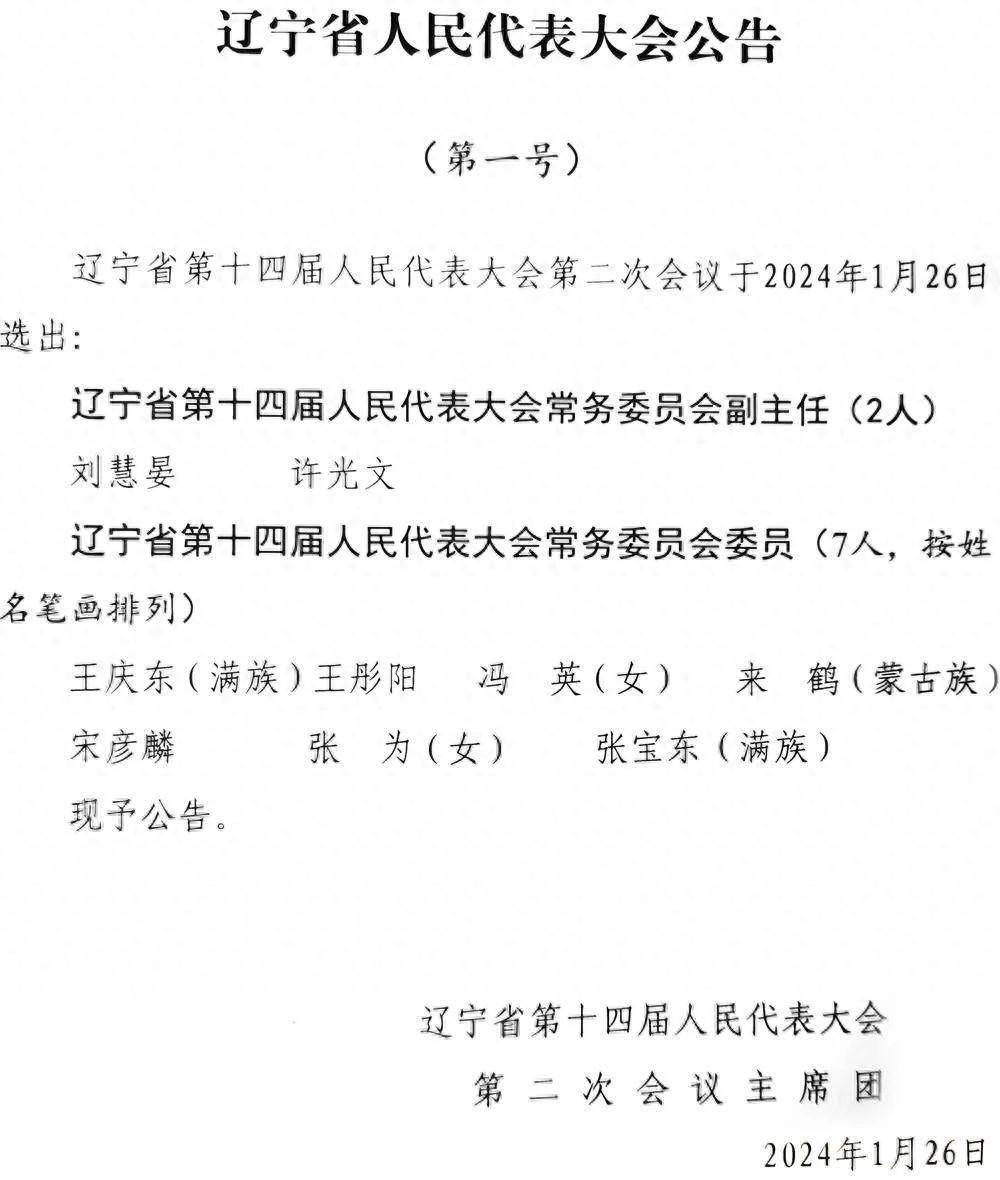 辽宁省委常委,宣传部部长刘慧晏已当选辽宁省人大常委会副主任