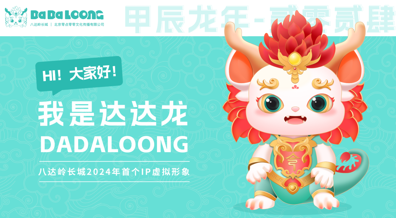 2024八达岭长城吉祥物"达达龙"上线展售_设计_形象_集团