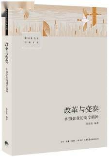 鄉鎮企業盡其所能地發揮制度效應_社會_改革_集體所有