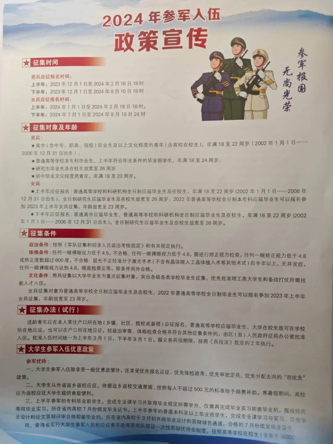 2024年参军入伍政策宣传