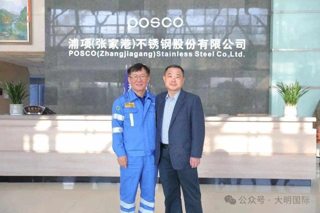 大明国际拜访浦项(张家港)_合作_服务_周克明