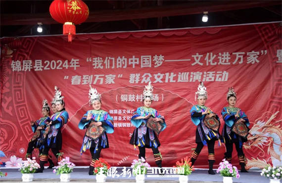 锦屏县2024年"我们的中国梦 文化进万家"暨 "春到万家"巡演首站启动