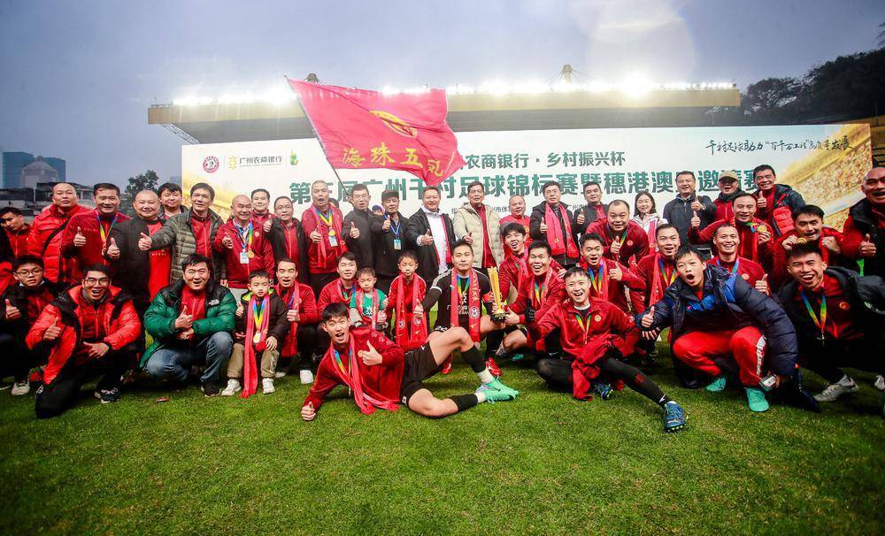 第三届广州千村足球锦标赛落幕，五凤村加冕“千村之王”