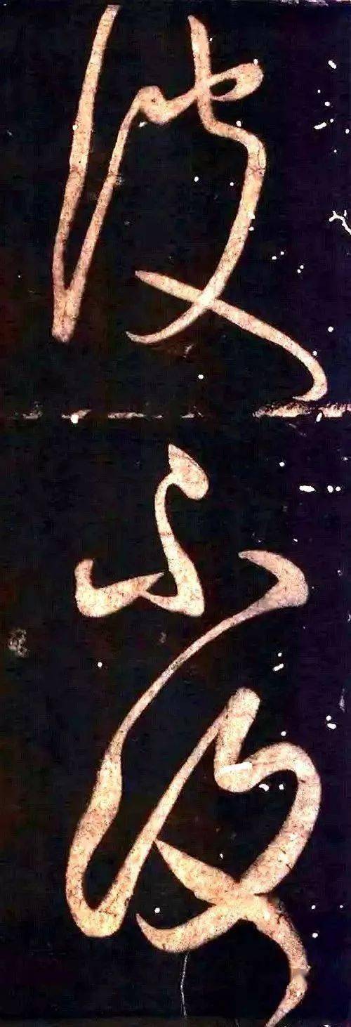 圆转流畅,纵横驰骋,飞动奔放而又刚劲精到,字形大小参差,用墨枯润相济