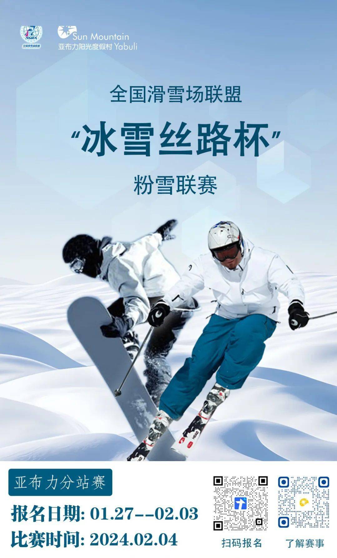 比赛报名|全国滑雪场联盟"冰雪丝路杯 "粉雪联赛分站亚布力站开启报名