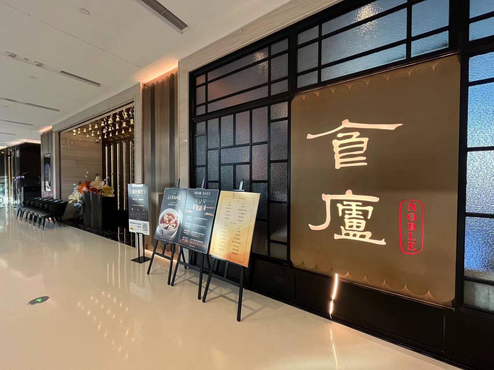 与老兴鲜一样,新上榜的黑珍珠一钻餐厅食庐也很"新".