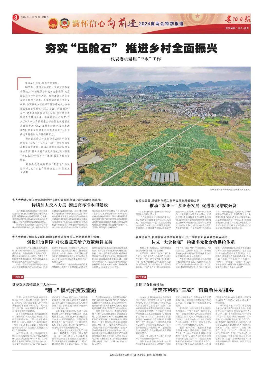 《贵阳日报》报道：夯实“压舱石” 推进乡村全面振兴——代表委员聚焦“三农”工作_建设_蔬菜_农田