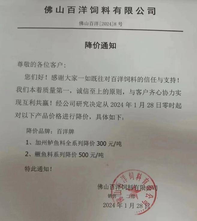 鳜鱼料降500元/吨佛山市百洋饲料有限公司降价通知1月28日加州鲈料降