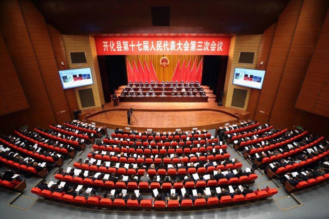 【聚焦人代会】开化县第十七届人民代表大会第三次会议隆重开幕
