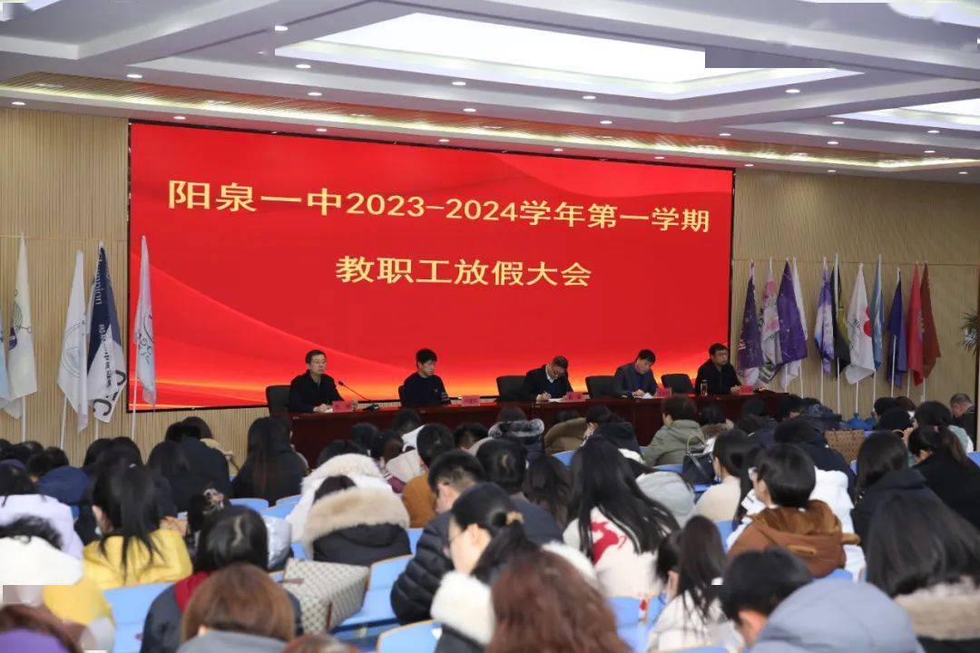 【阳泉一中】龙年瑞气盈天宇,盛世春风满阳一——我校召开2023-2024学