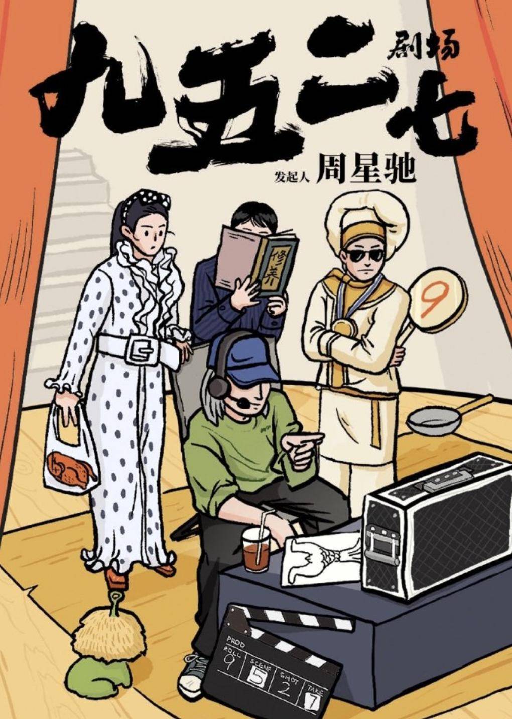 这是星爷即将创办的短剧喜剧厂牌"九五二七剧场"几个大字只见他在白板