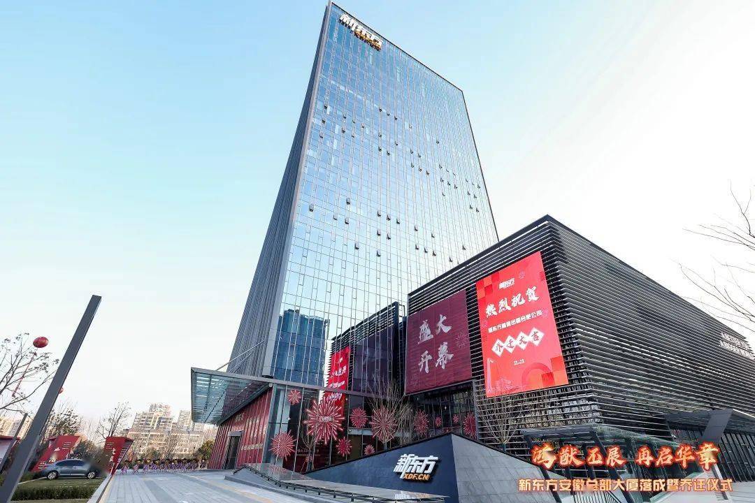 位于淝河的新东方安徽总部大厦正式启用,还有东方甄选……_合肥_全国