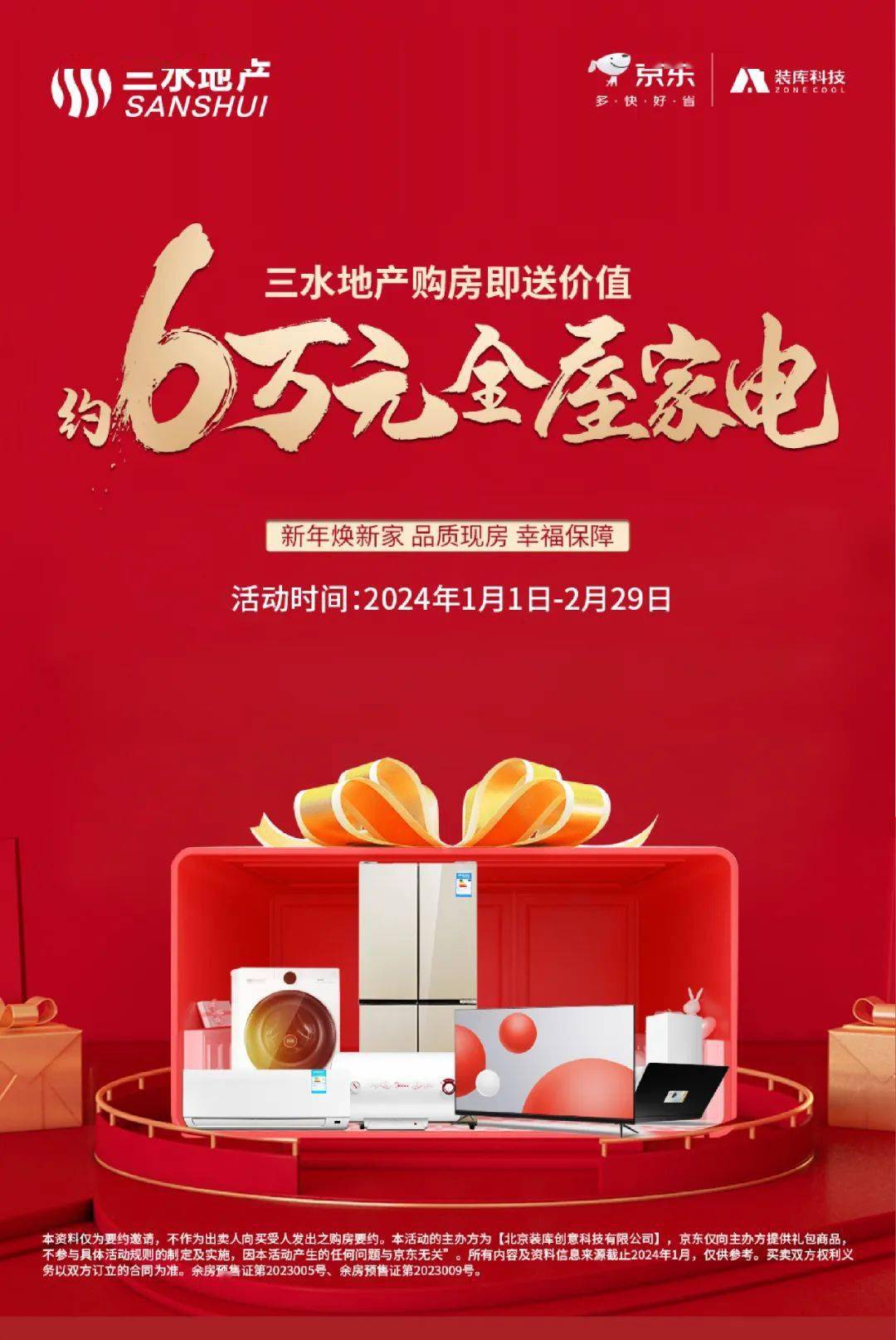 【三水地产】重磅福利,购房即送约6万全屋品牌家电!_资料_要约_宣传