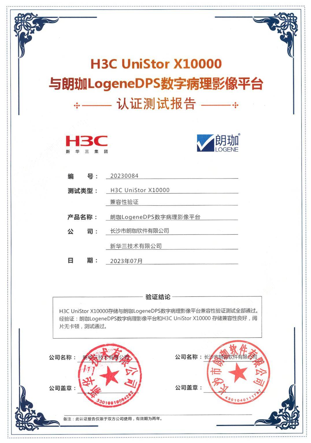 新华三携手多家生态合作伙伴完成数字病理存储解决方案兼容性认证