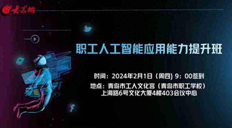 职工人工智能应用能力提升班！名额有限欲报从速