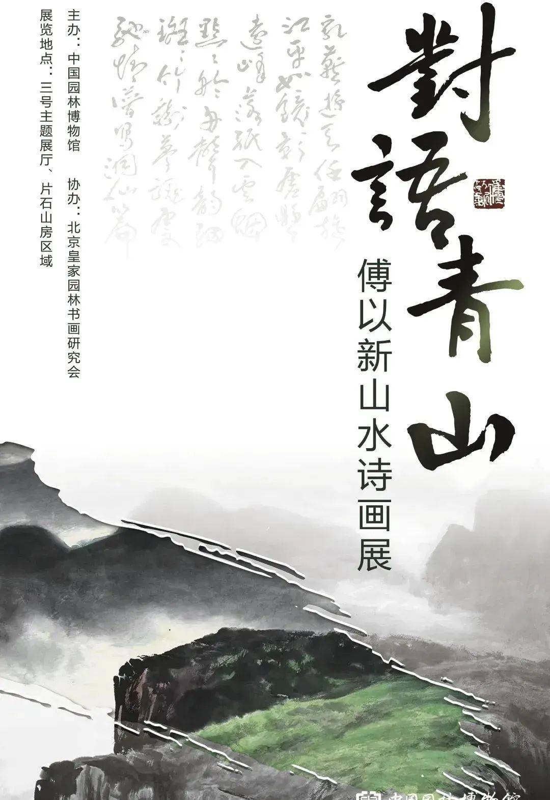 探索光影与诗意的完美融合 傅以新山水诗画展在中国园林博物馆举行