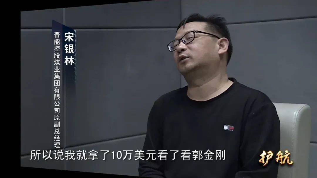 受贿上亿,喝酒只喝"一茅五"_郭金刚_控股集团_晋能