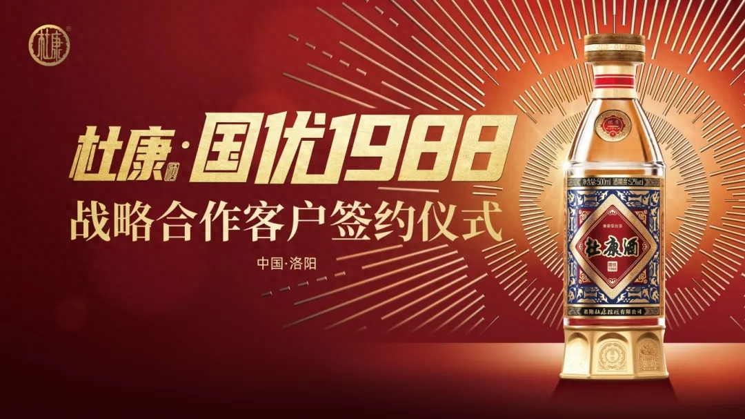 一次签约金额高达8000万元!杜康·国优1988洛阳大区大放异彩