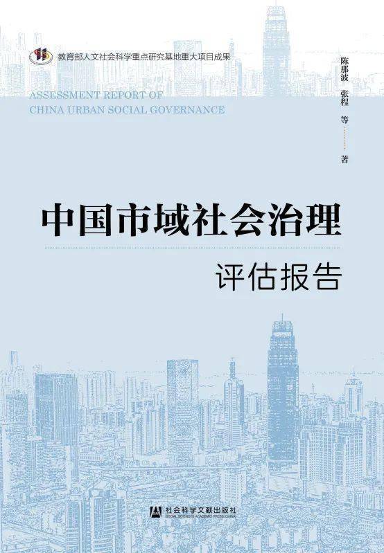 中國市域社會治理評估報告isbn:978-7-5228-2698-12023年12月出版符平