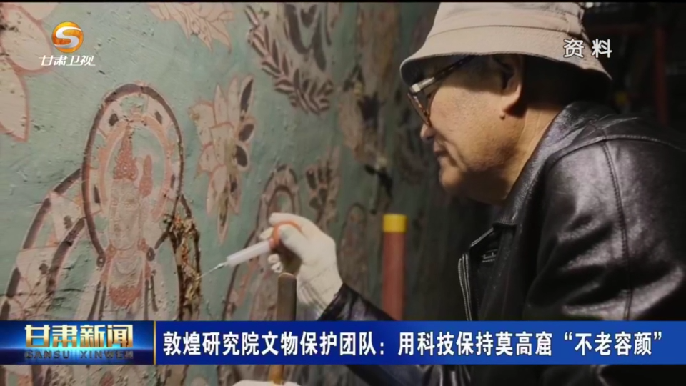 敦煌研究院文物保护团队:用科技保持莫高窟"不老容颜"_壁画_技术_洞窟
