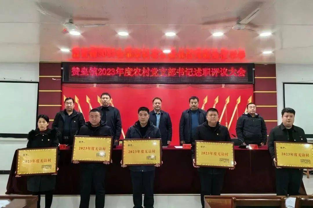 以"述"亮绩 以"评"促干 ▎赞皇镇2023年度村党支部书记述职评议大会