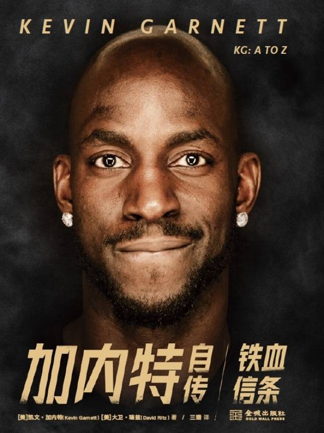 读书 | "狼王"加内特首部个人自传,铁血精神展露无遗