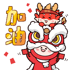 收下这套小南表情包,龙年行运一条龙!_张哲_刘子葵_程子宜