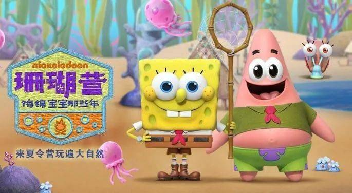 珊瑚营海绵宝宝那些年快来选一选哪部你最喜欢看!