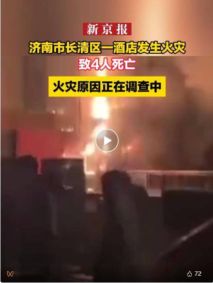 2024年1月23日1时50分,山东济南市银座佳驿长清园博园店发生火灾.