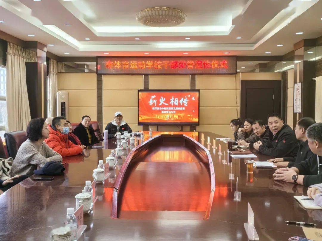 市体育运动学校举行干部荣誉退休仪式