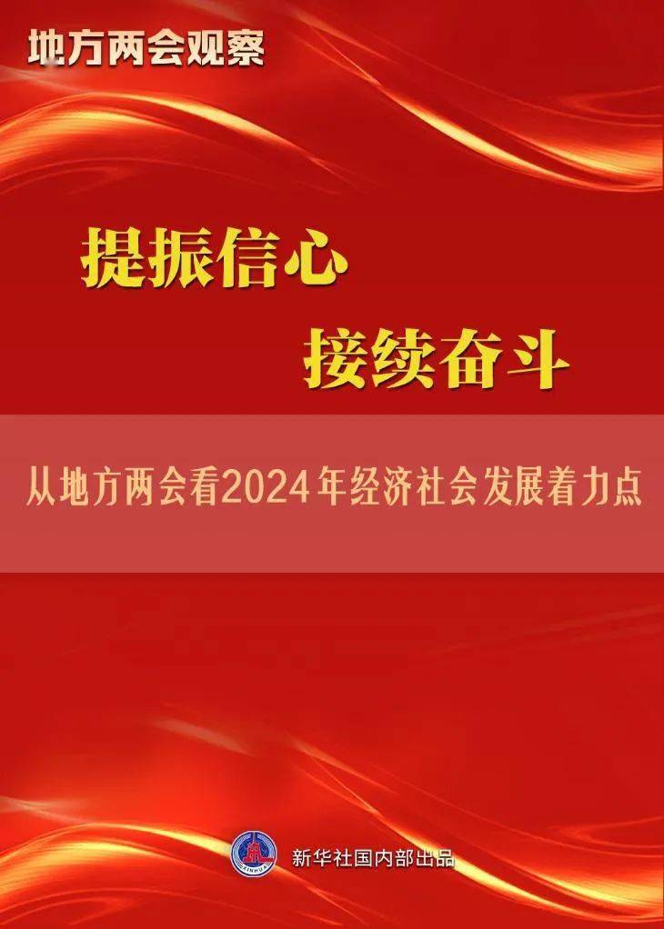 提振信心 接续奋斗——从地方两会看2024年经济社会发展着力点_产业
