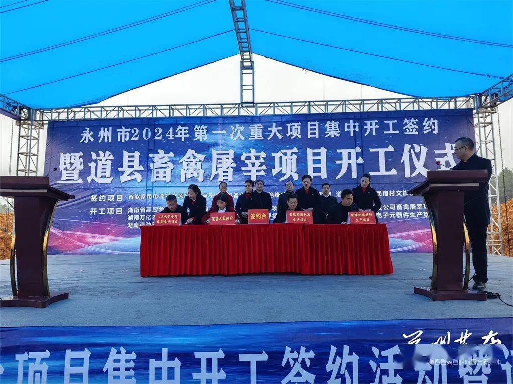 道县:4个项目集中签约 5个项目集中开工 总投资10.