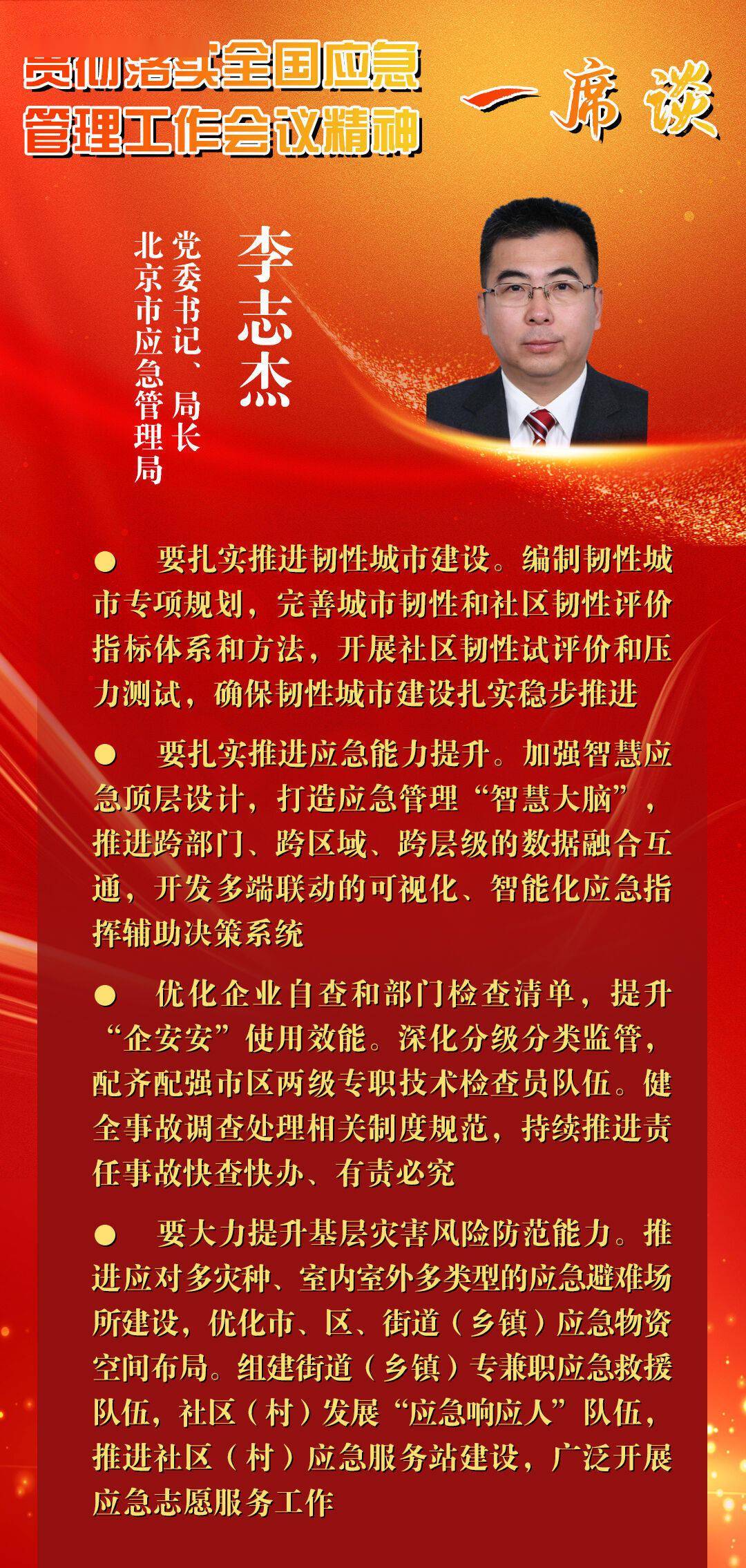 一席谈|北京市应急管理局党委书记,局长 李志杰