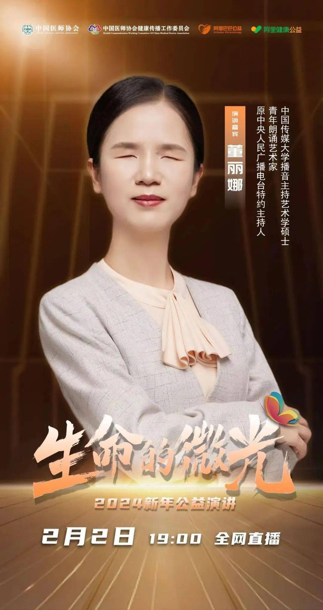 原中央人民广播电台特邀主持人董丽娜生命的微光体操世界冠军张楠生命