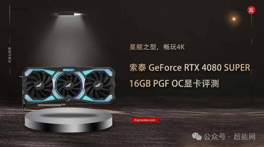 索泰geforce rtx 4080 super-16gb pgf oc評測:星艦之