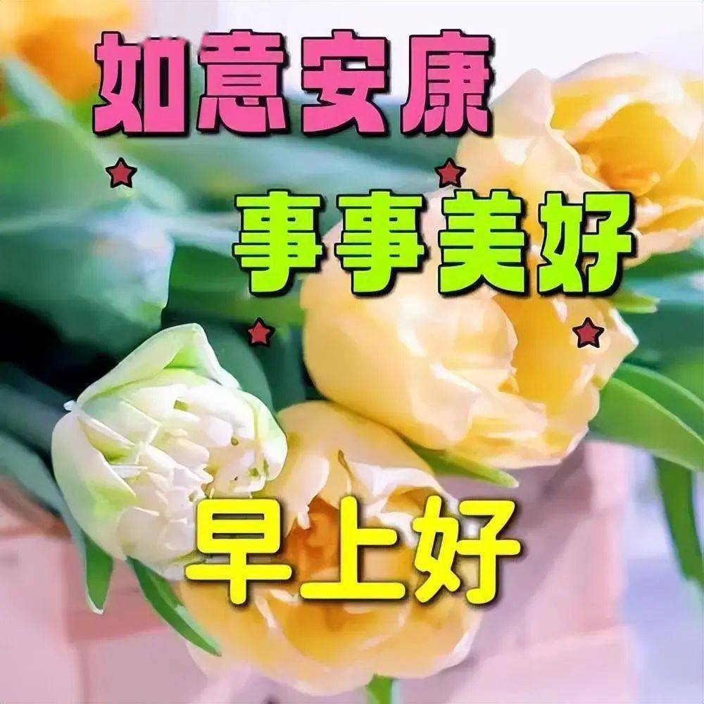 2月1日最新好看早上好图片,愿你快乐常伴,好运不断!