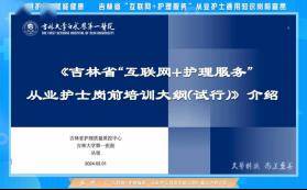 智慧護理 賦能健康丨吉林省臨床護理質控中心召開