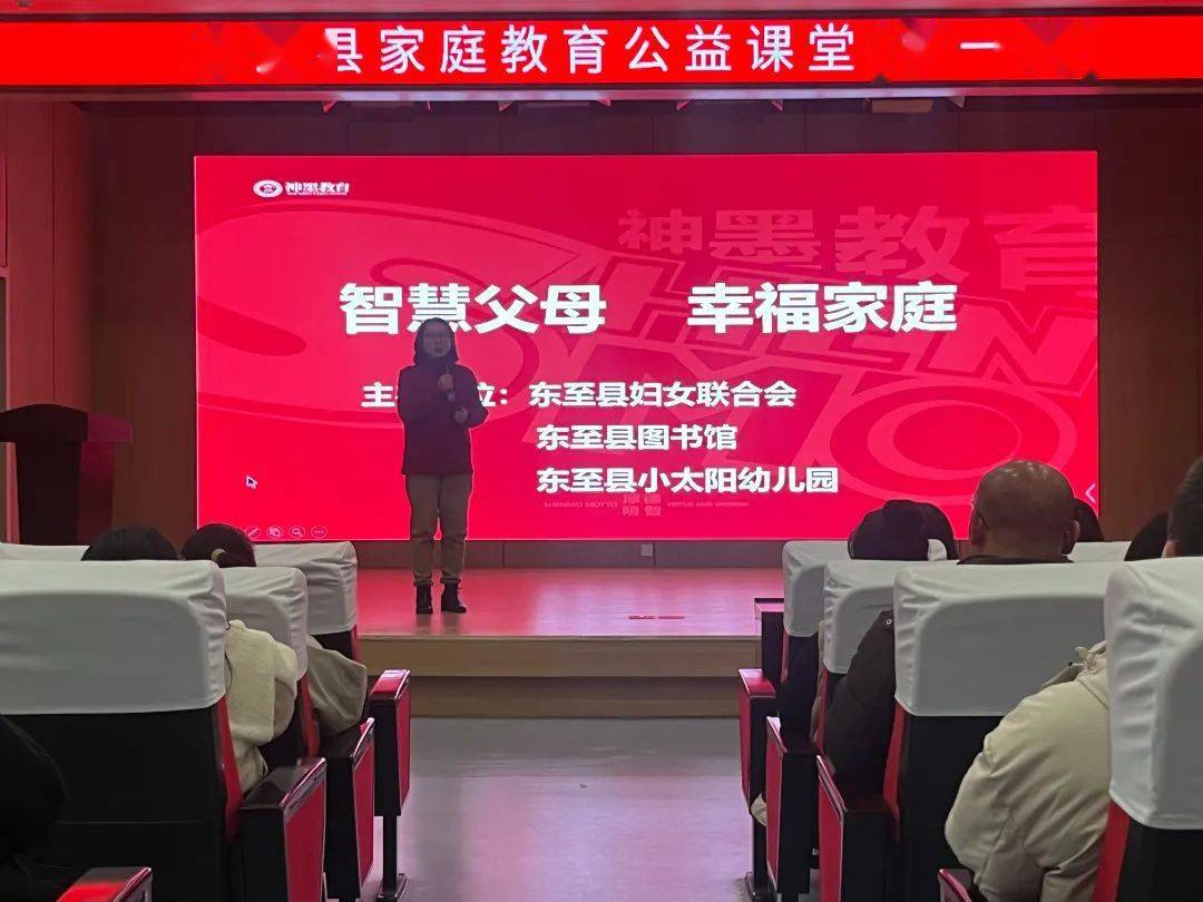 和爱助长│"心暖花开,与爱同行"东至县家庭教育公益课堂开讲了!