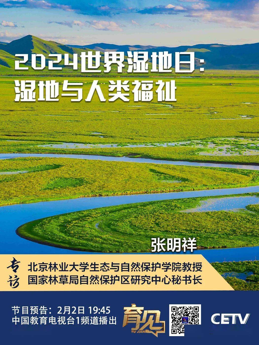 2024世界湿地日:湿地与人类福祉