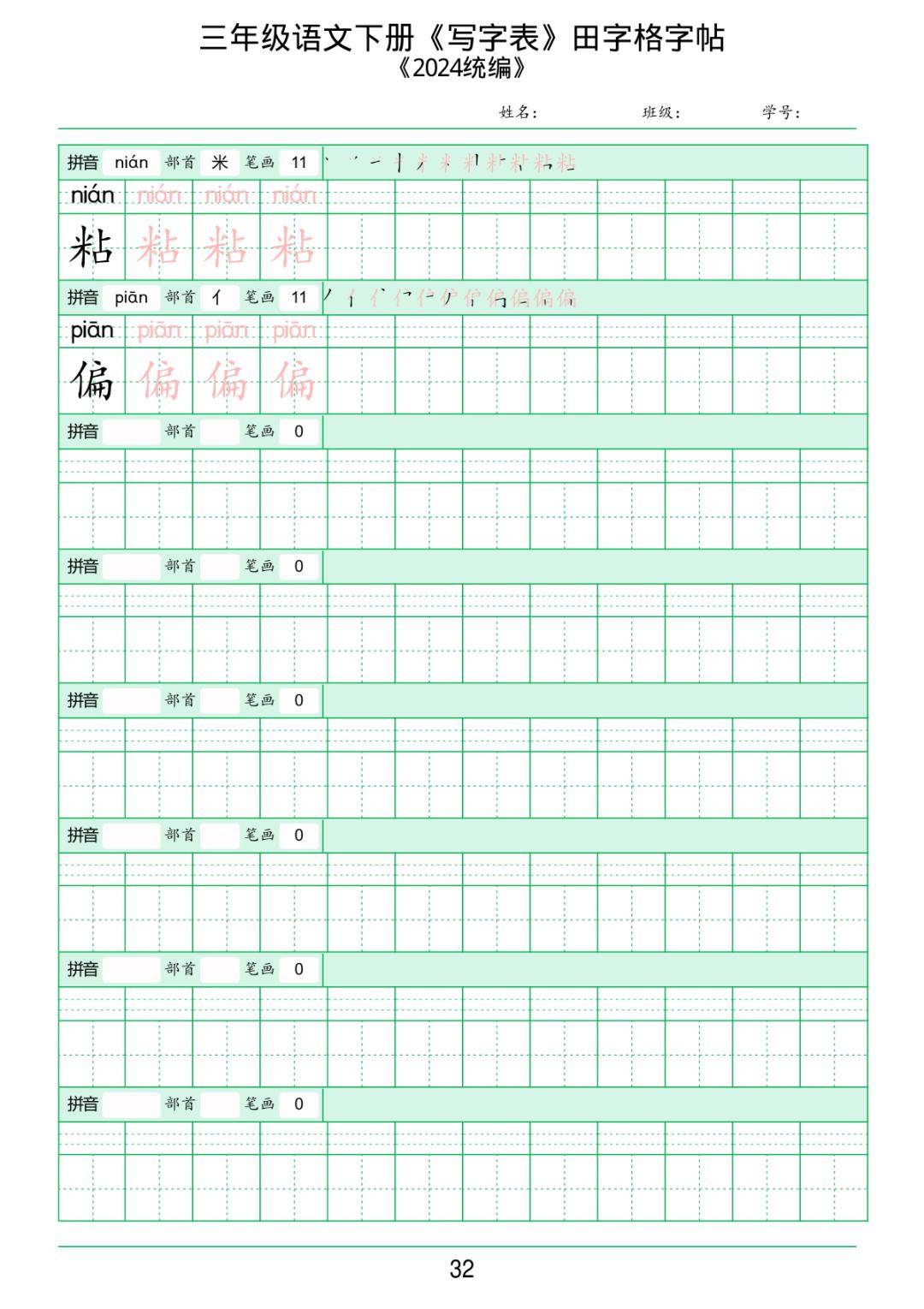 2024版:三年级语文下册写字表《田字格字帖》(拼音,部首,笔顺,笔画)可