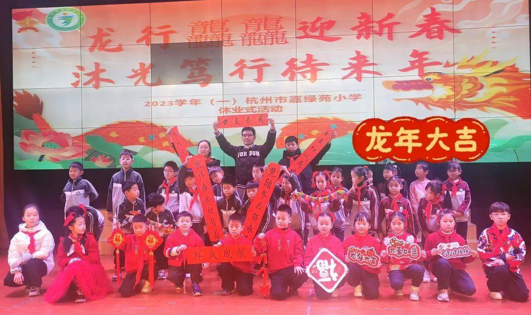 休业式上,杭州市嘉绿苑小学教育集团的校长们送给全校同学八只小龙:"