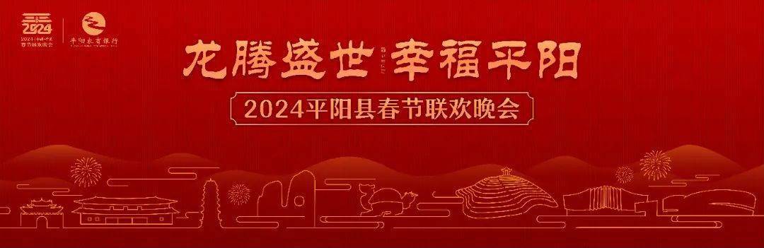 平阳文旅喊你来抽春晚入场券啦~_抽奖_活动_晚会