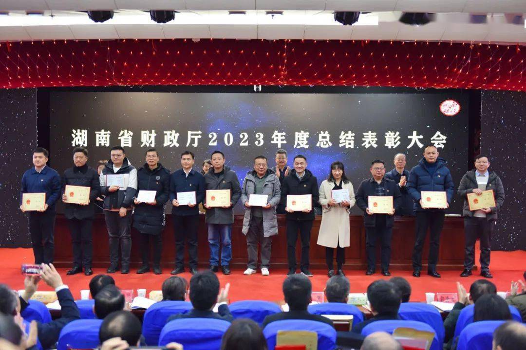 省财政厅召开2023年度总结表彰大会_工作_湖南_服务大局