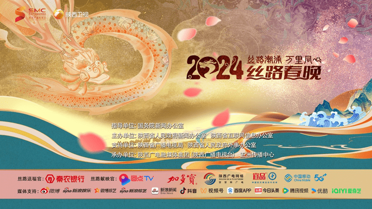 《2024丝路春晚》蓄势待发!