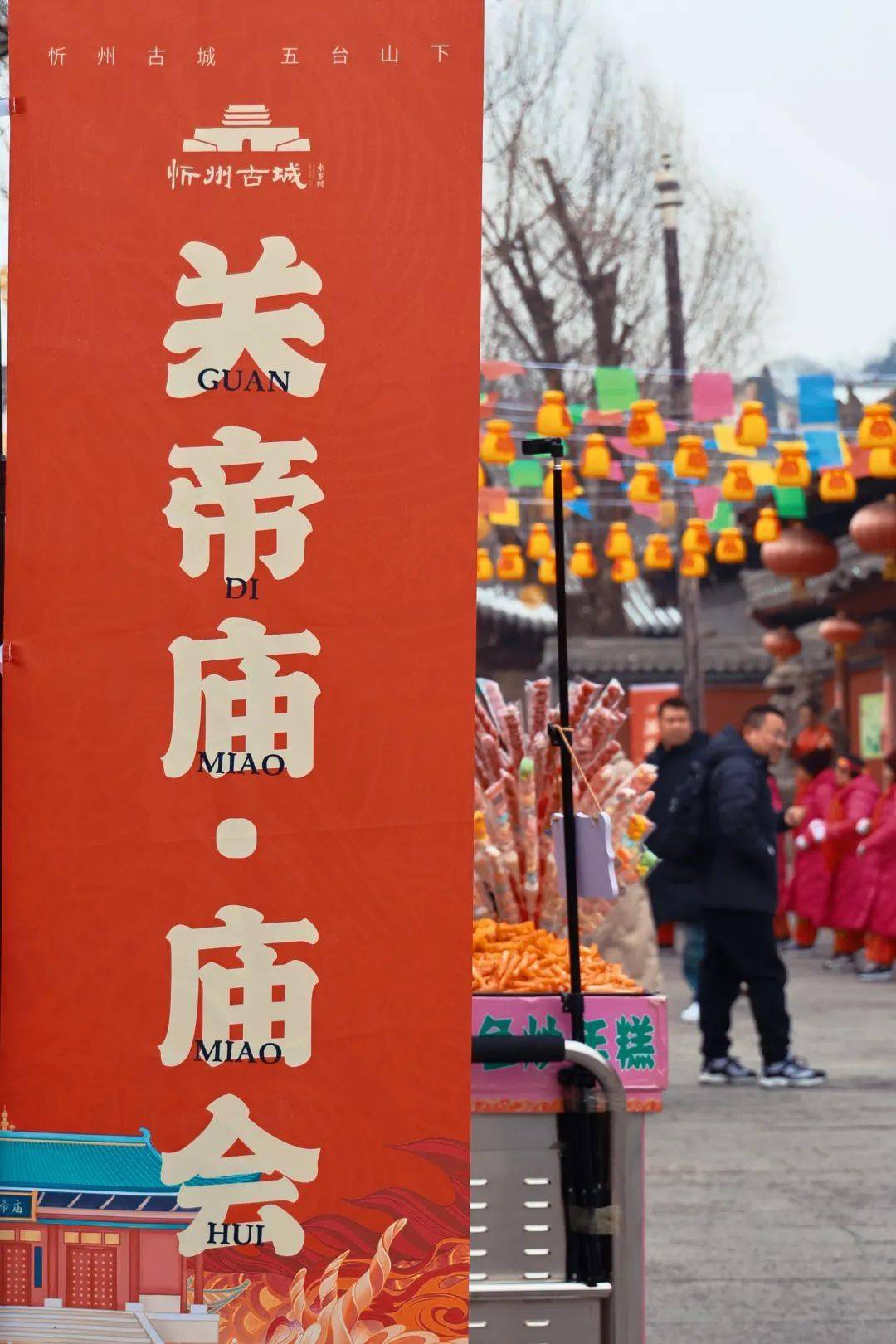 忻州古城 | 逛庙会,打开中国年的正确方式!_锣鼓声_关帝庙_民俗