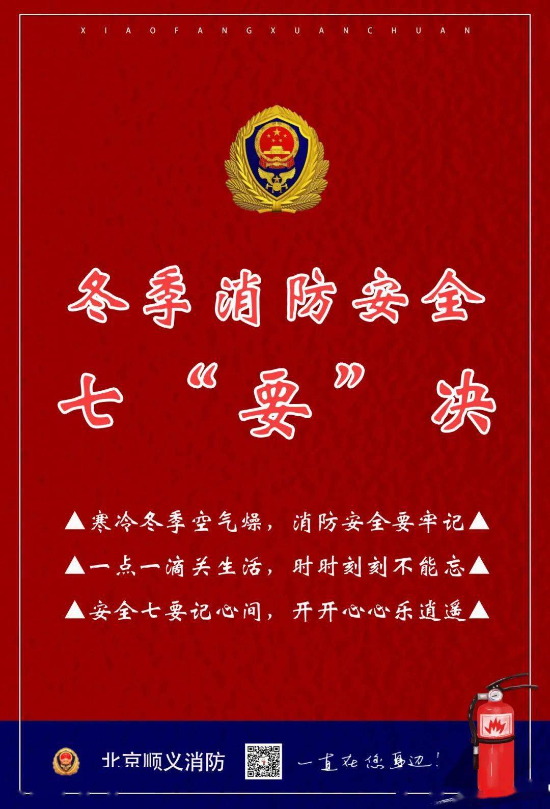 顺义消防提示您,冬季消防安全请注意以下几点!_防火_火灾_活动