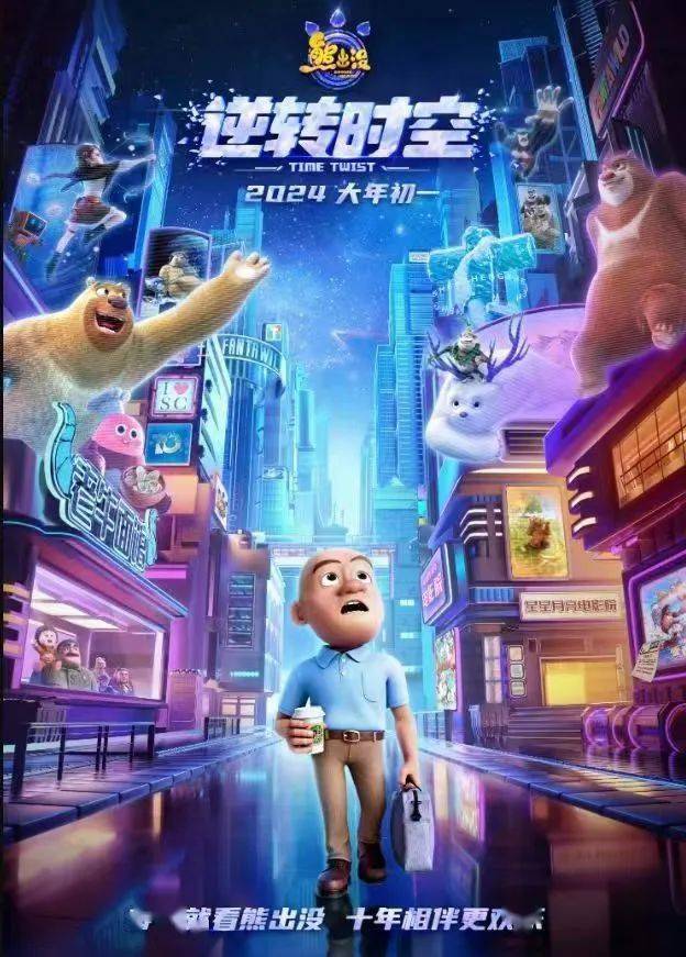 《熊出没·逆转时空》讲述在偶然的机会下,光头强重启了自己的人生,过