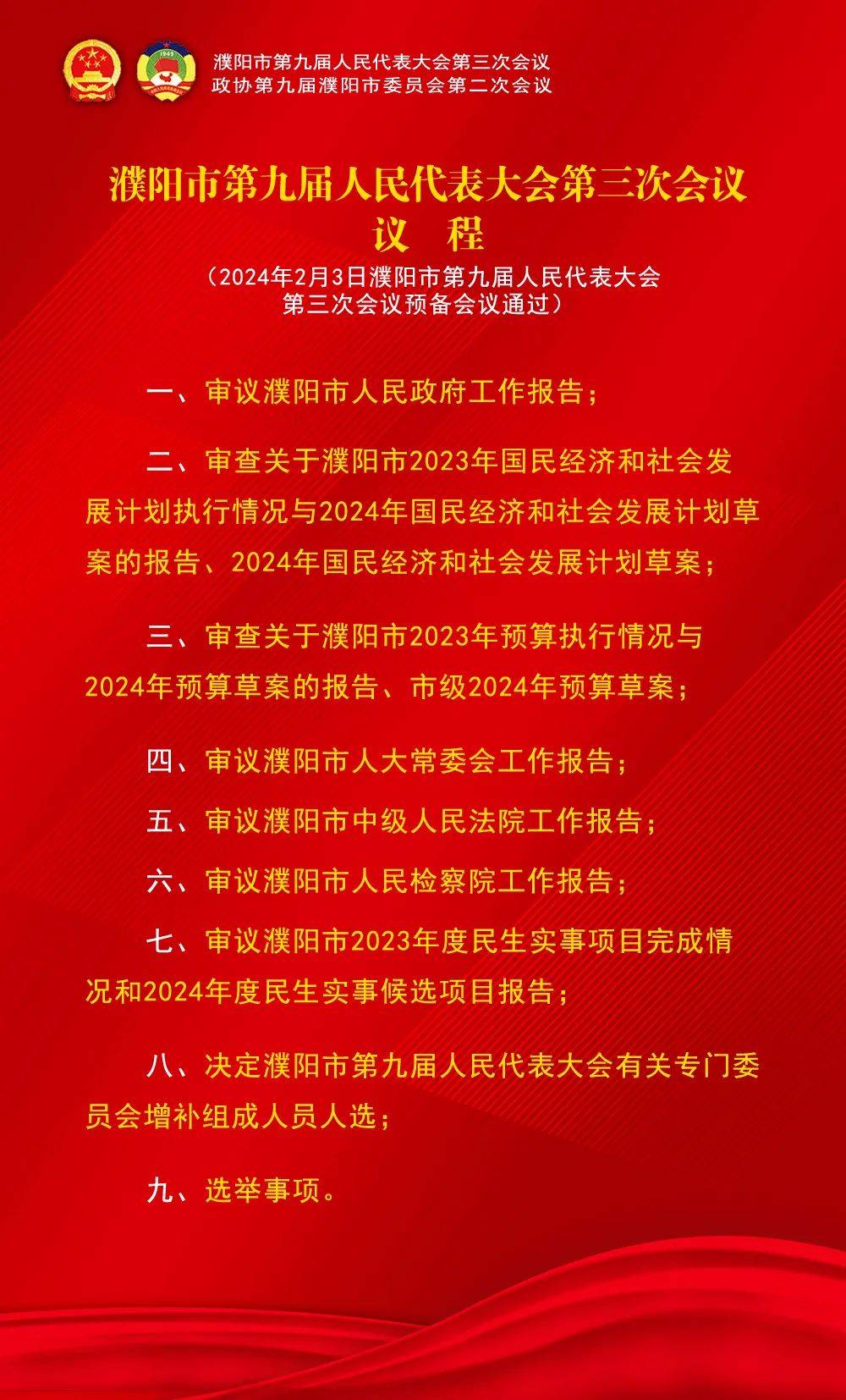濮阳市第九届人民代表大会第三次会议议程