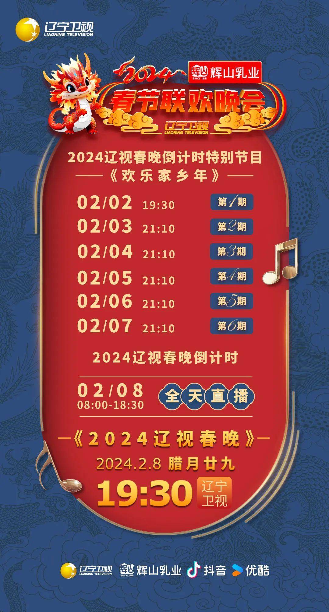 2月2日小年夜19:30看欢乐辽视,2024《辽视春晚》倒计时特别节目《欢乐